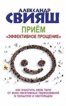 Книга Свияш А.Г. Прием Эффективное прощение, б-8575, Баград.рф